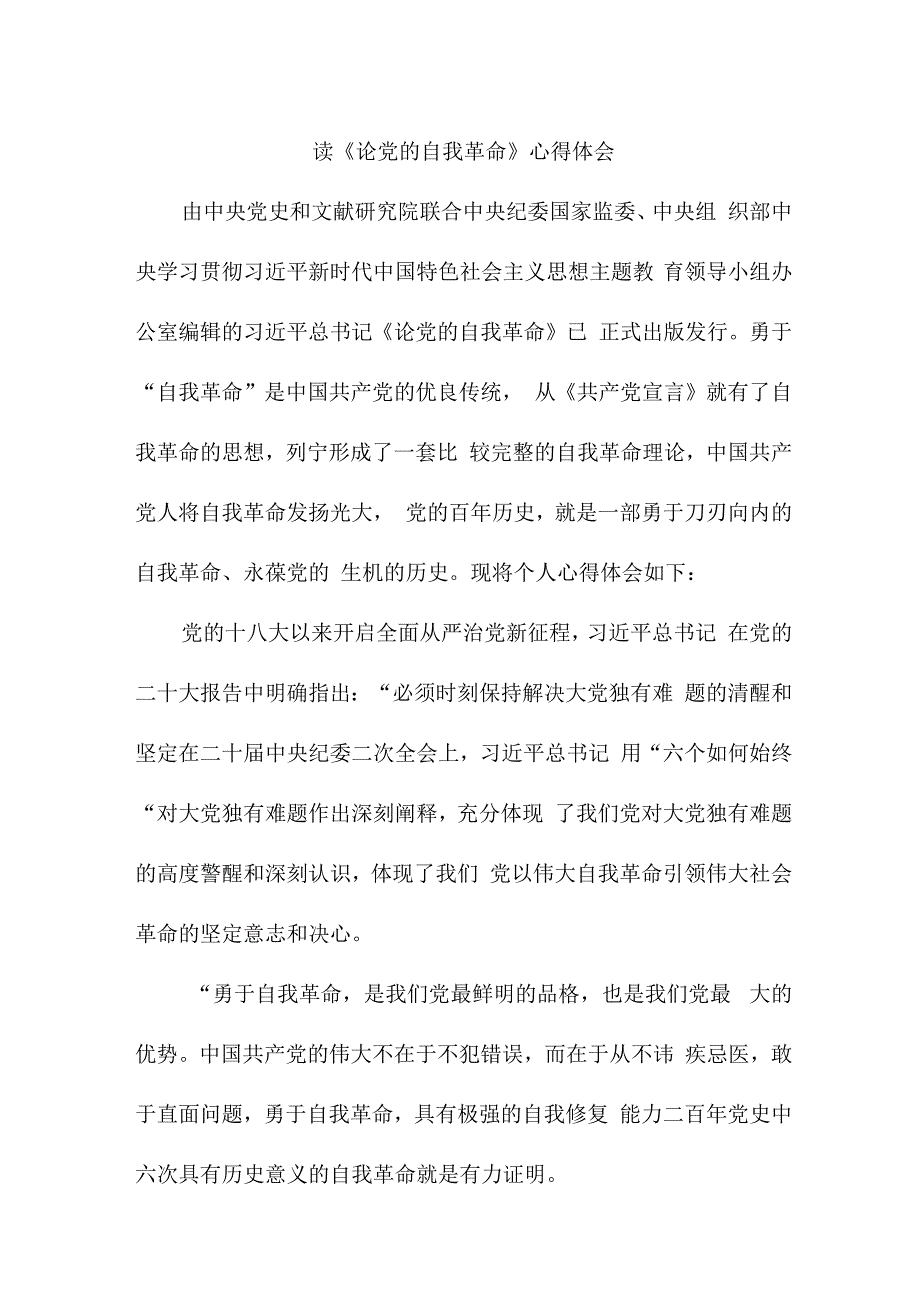 组工干部读《论党的自我革命》心得体会3篇 (模板).docx_第1页