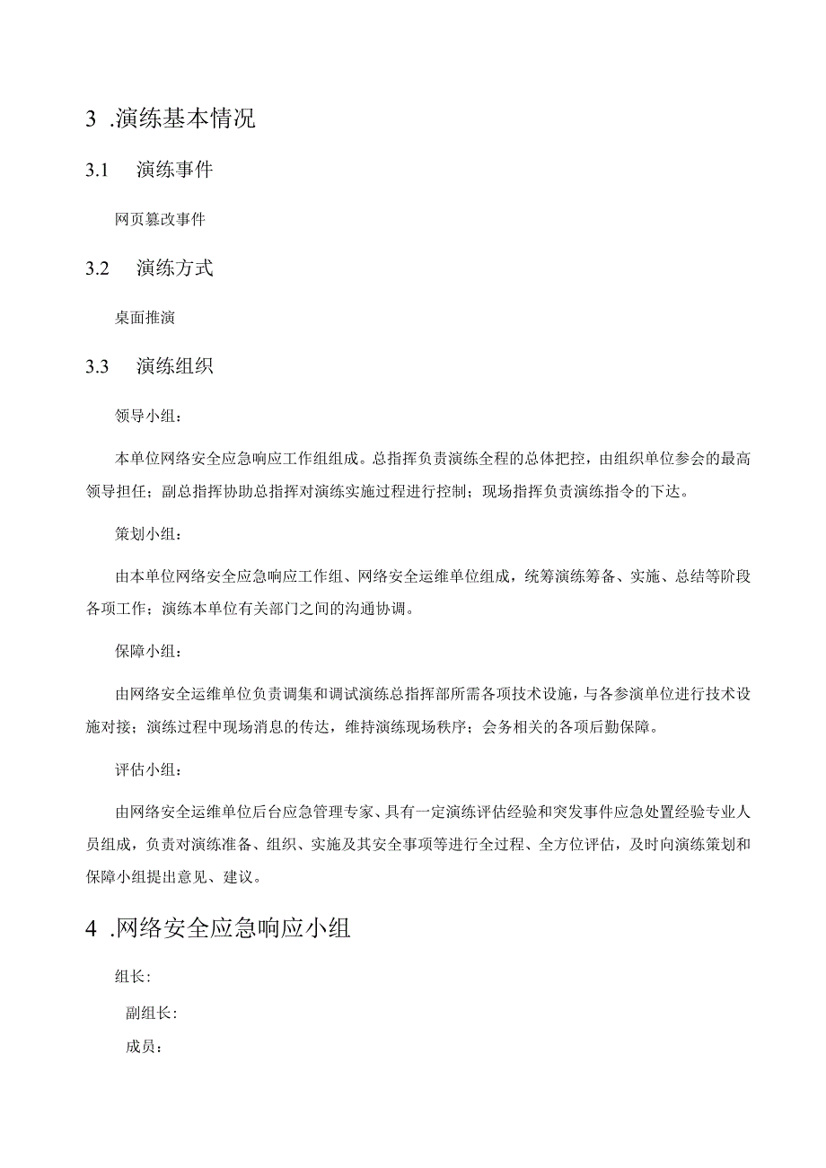 网络安全应急演练网页篡改应对方案.docx_第3页