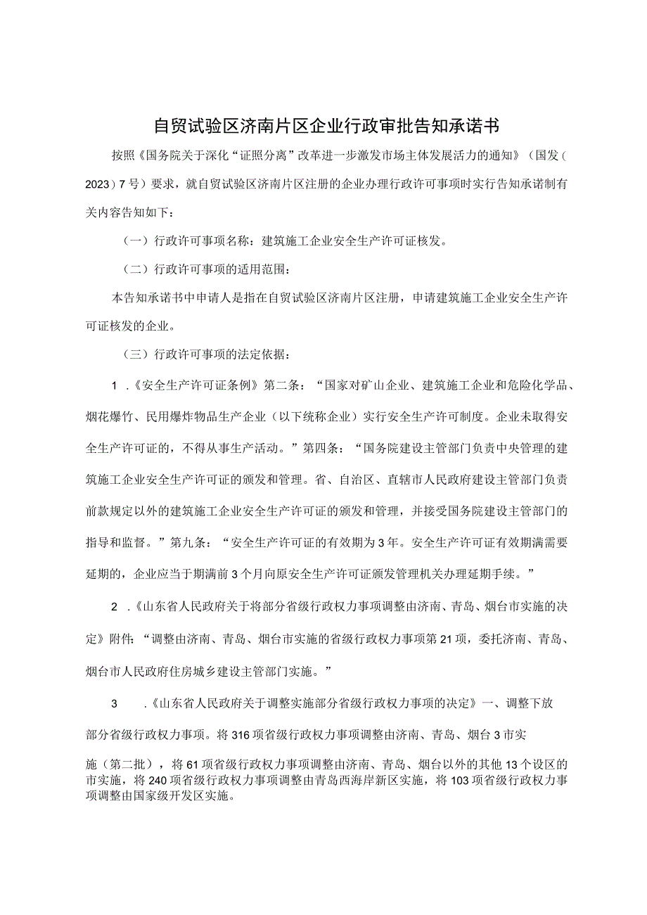 自贸试验区济南片区企业行政审批告知承诺书.docx_第1页