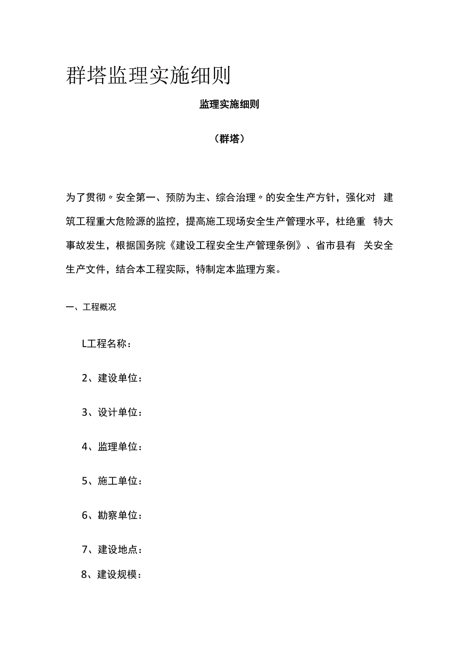 群塔监理实施细则.docx_第1页