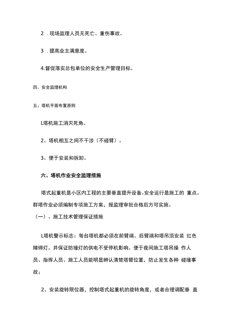 群塔监理实施细则.docx_第3页