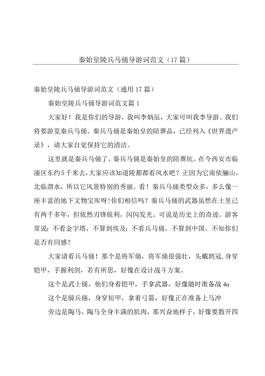 秦始皇陵兵马俑导游词范文（17篇）.docx_第1页