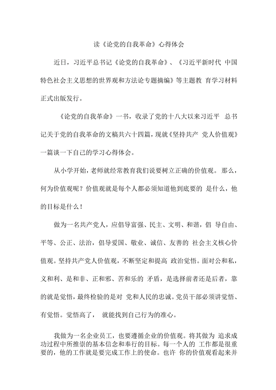 纪检干部读论党的自我革命心得体会 （汇编5份）.docx_第1页