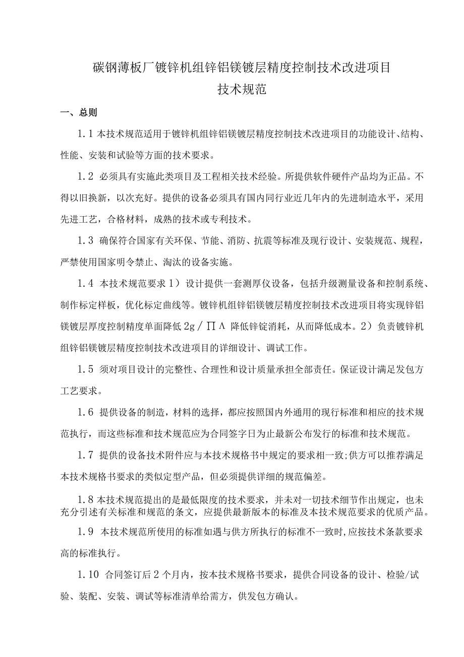 碳钢薄板厂镀锌机组锌铝镁镀层精度控制技术改进项目技术规范.docx_第1页