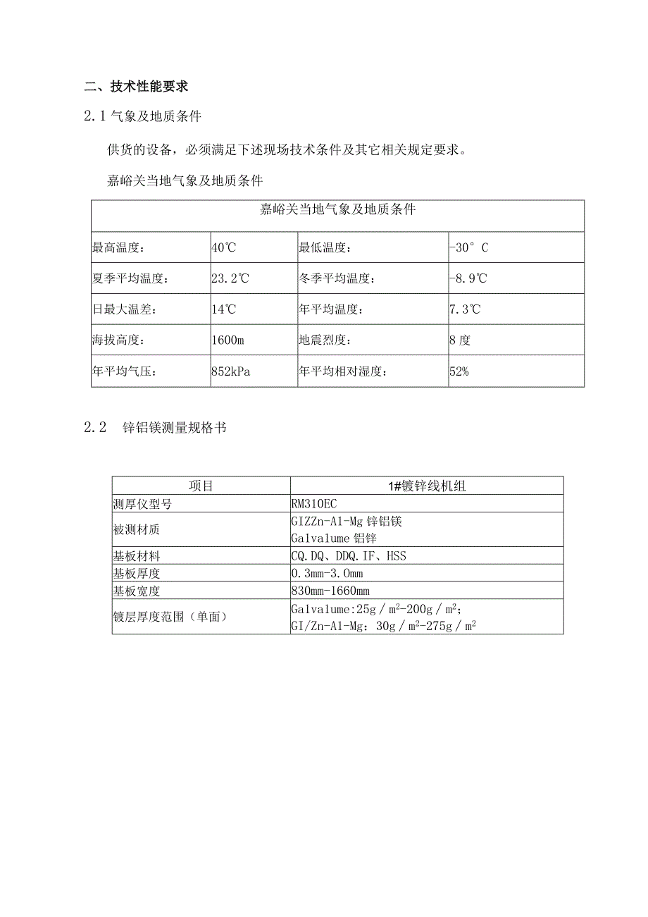 碳钢薄板厂镀锌机组锌铝镁镀层精度控制技术改进项目技术规范.docx_第2页