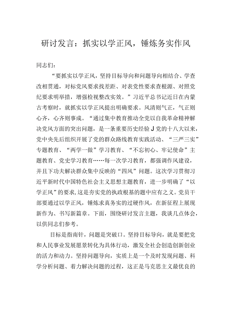 研讨发言：抓实以学正风锤炼务实作风.docx_第1页