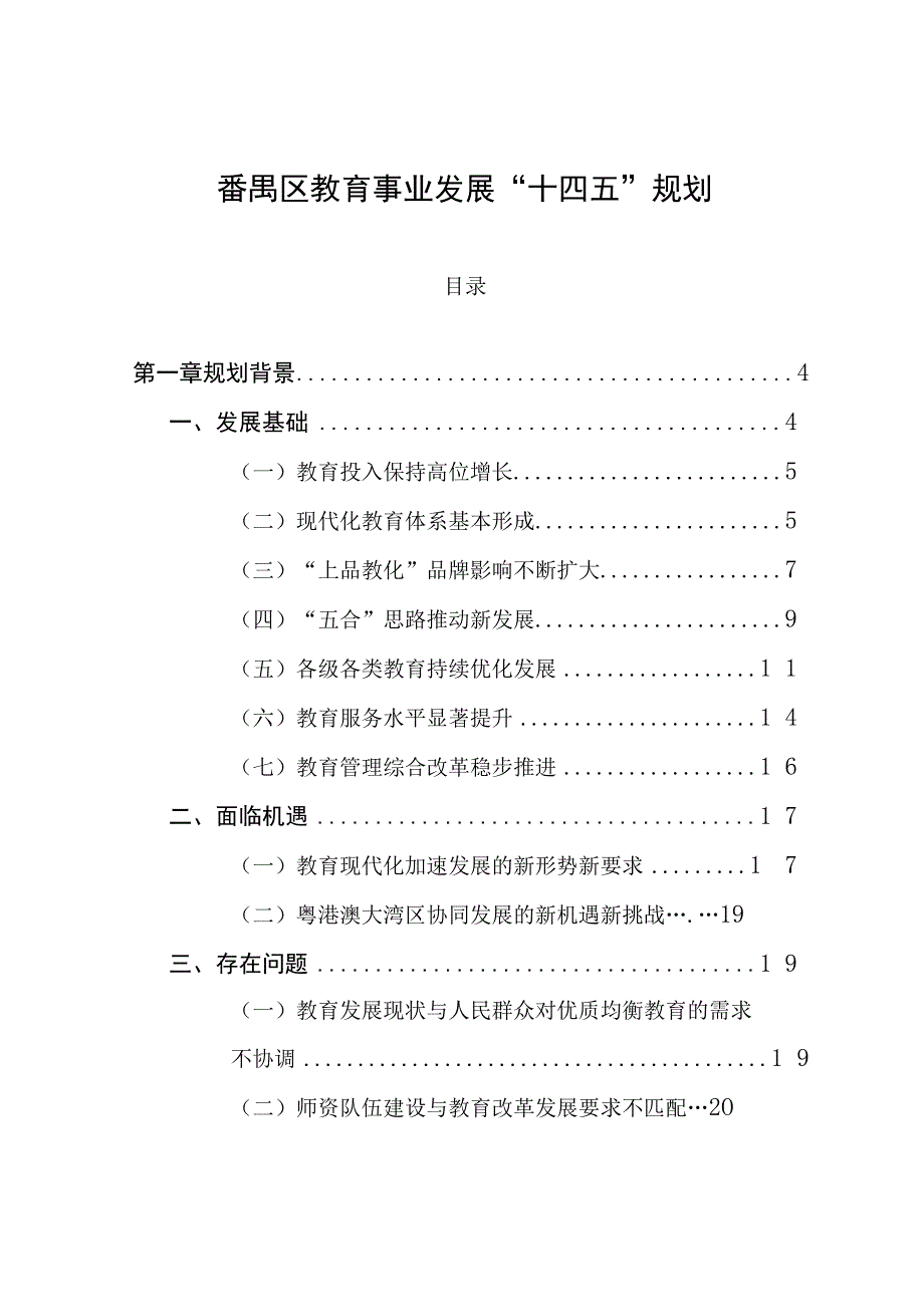 番禺区教育事业发展“十四五”规划.docx_第1页