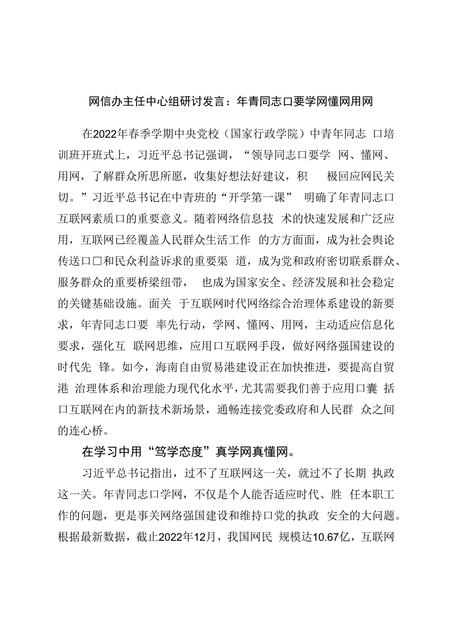 网信办主任中心组研讨发言：年轻干部要学网懂网用网.docx_第1页