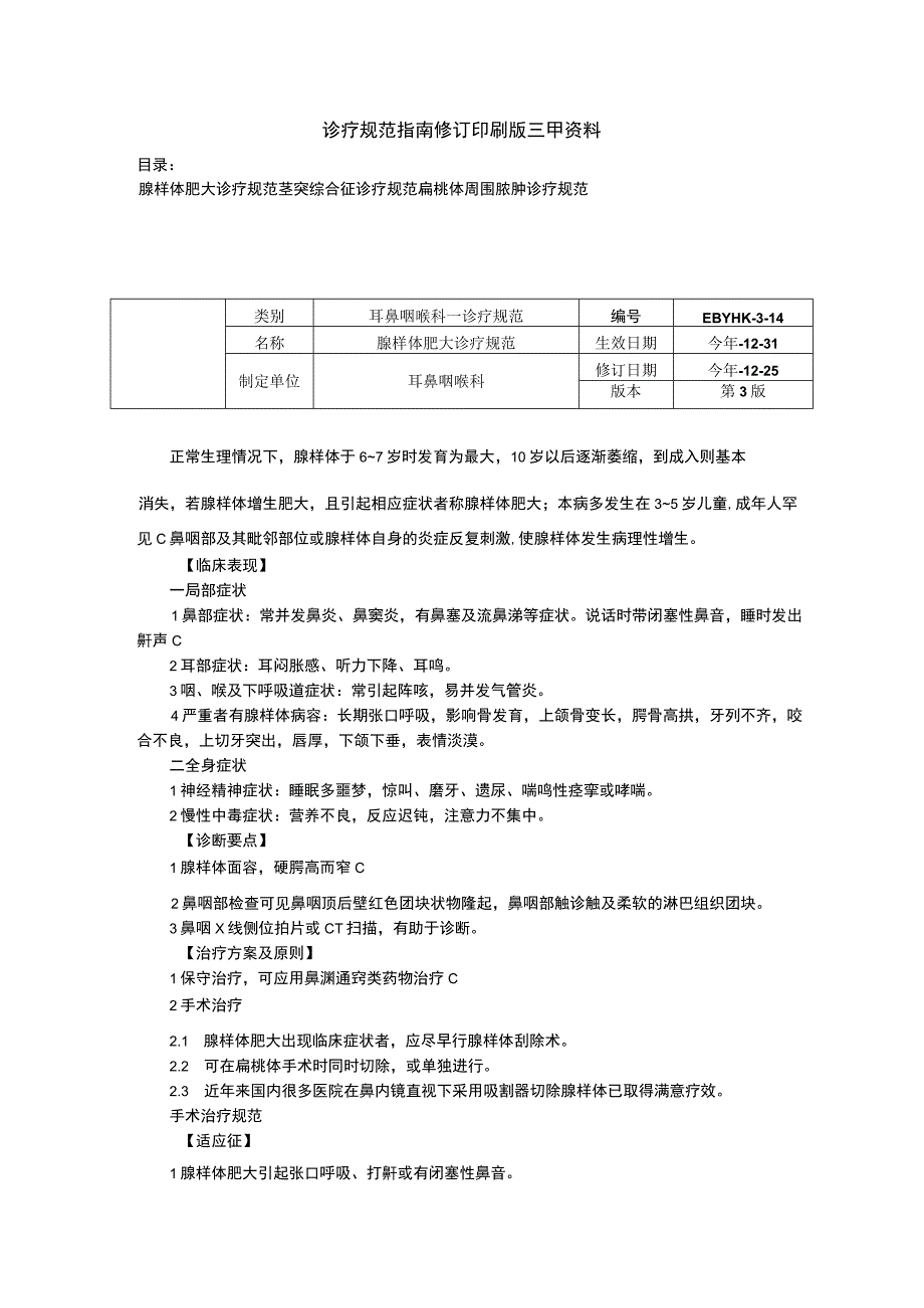 腺样体肥大诊疗规范茎突综合征诊疗规范扁桃体周围脓肿诊疗规范.docx_第1页