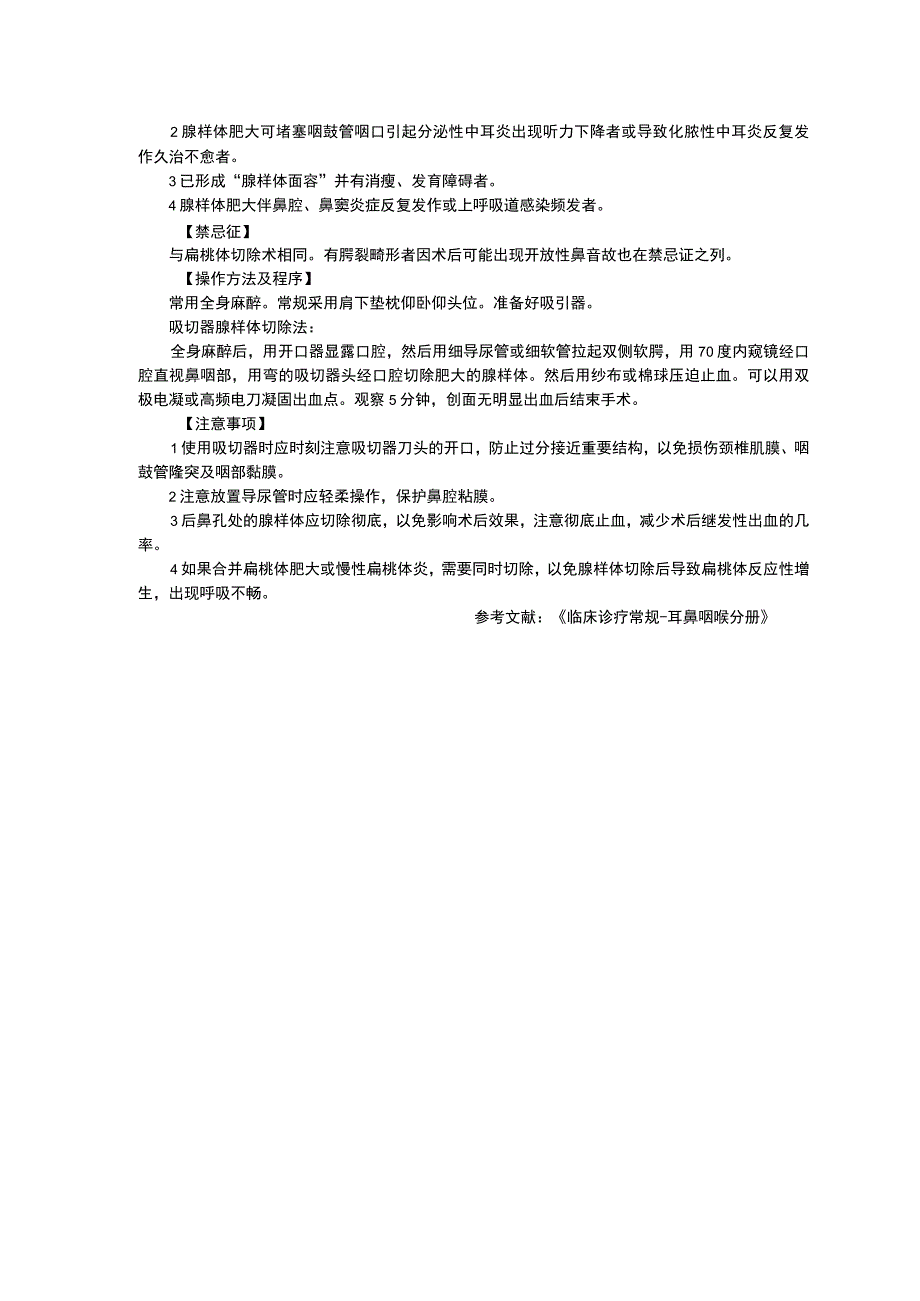 腺样体肥大诊疗规范茎突综合征诊疗规范扁桃体周围脓肿诊疗规范.docx_第2页