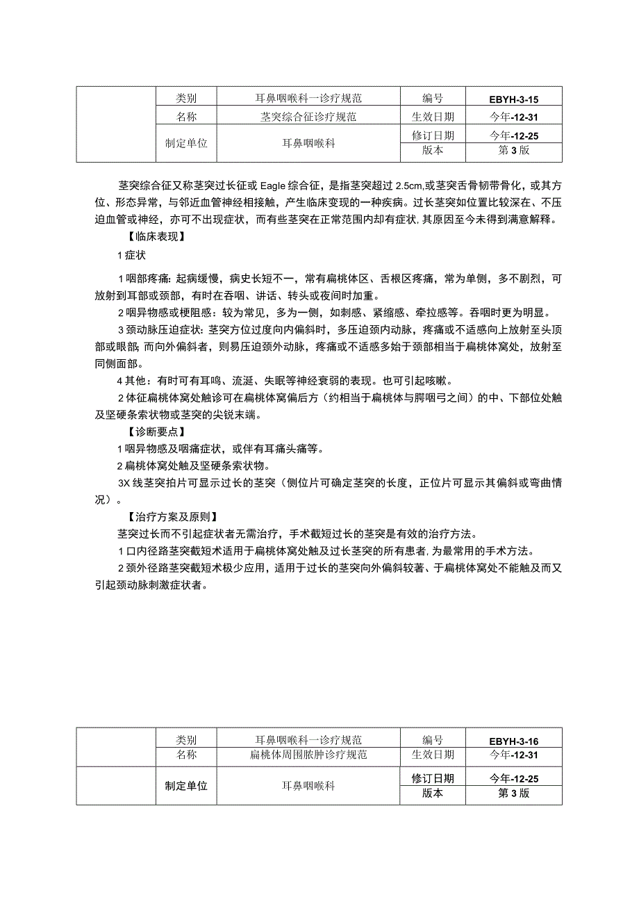 腺样体肥大诊疗规范茎突综合征诊疗规范扁桃体周围脓肿诊疗规范.docx_第3页