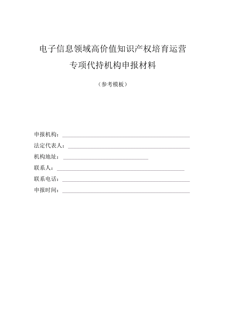 电子信息领域高价值知识产权培育运营专项代持机构申报材料.docx_第1页