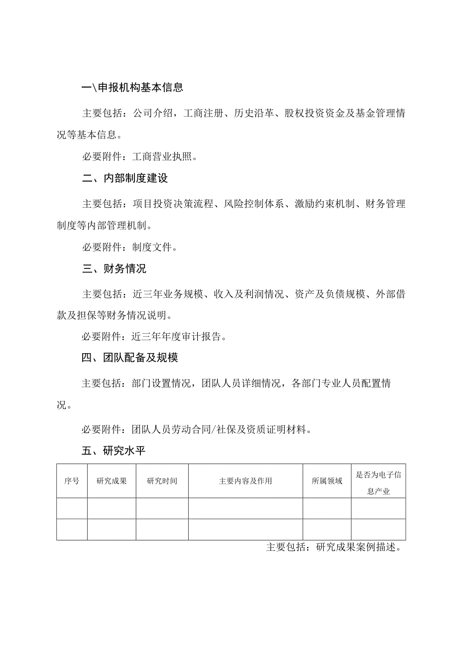 电子信息领域高价值知识产权培育运营专项代持机构申报材料.docx_第2页