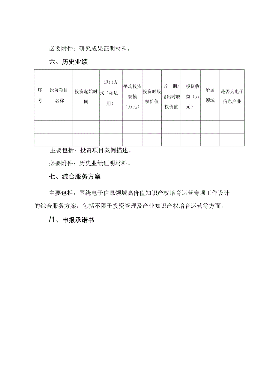 电子信息领域高价值知识产权培育运营专项代持机构申报材料.docx_第3页