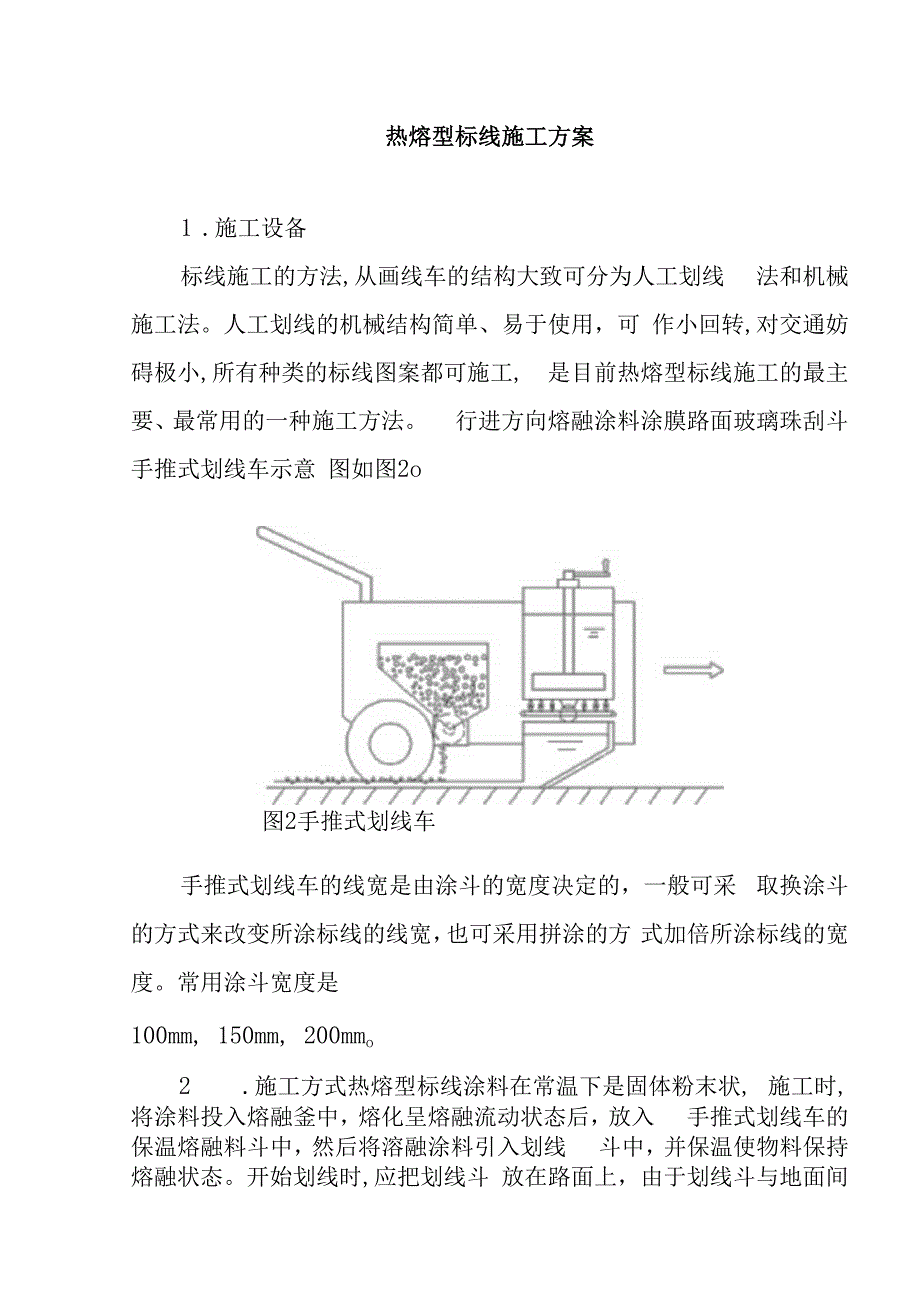 热熔型标线施工方案.docx_第1页