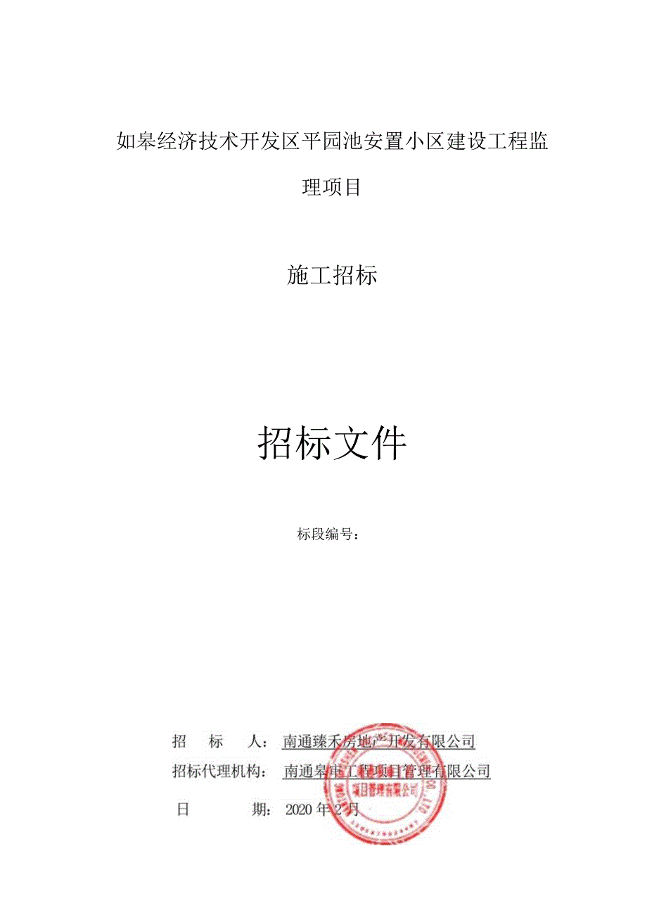 经济技术开发区安置小区建设工程监理项目.docx_第1页