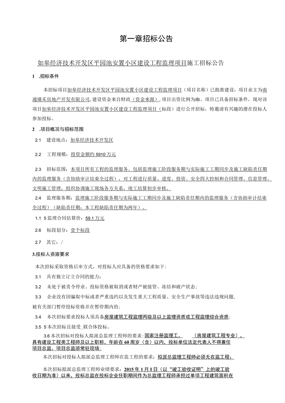 经济技术开发区安置小区建设工程监理项目.docx_第3页