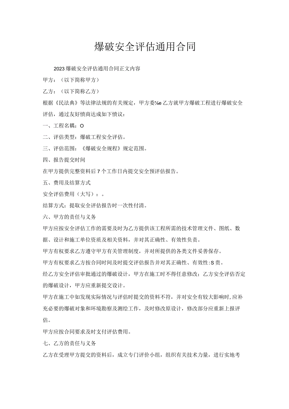 爆破安全评估通用合同.docx_第1页