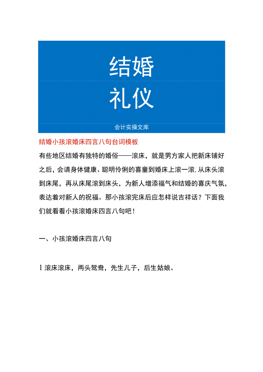 结婚小孩滚婚床四言八句台词模板.docx_第1页