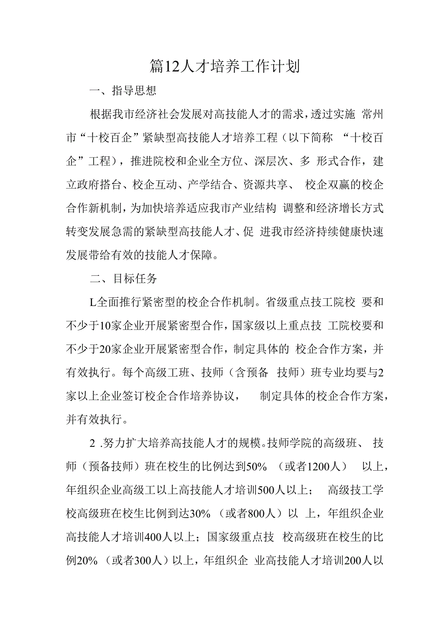 篇12人才培养工作计划.docx_第1页