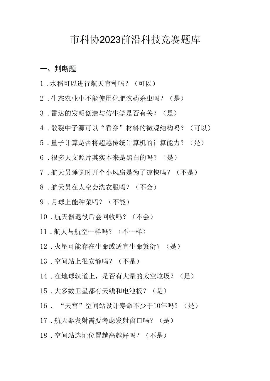 科协2023前沿科技竞赛题库含答案.docx_第1页