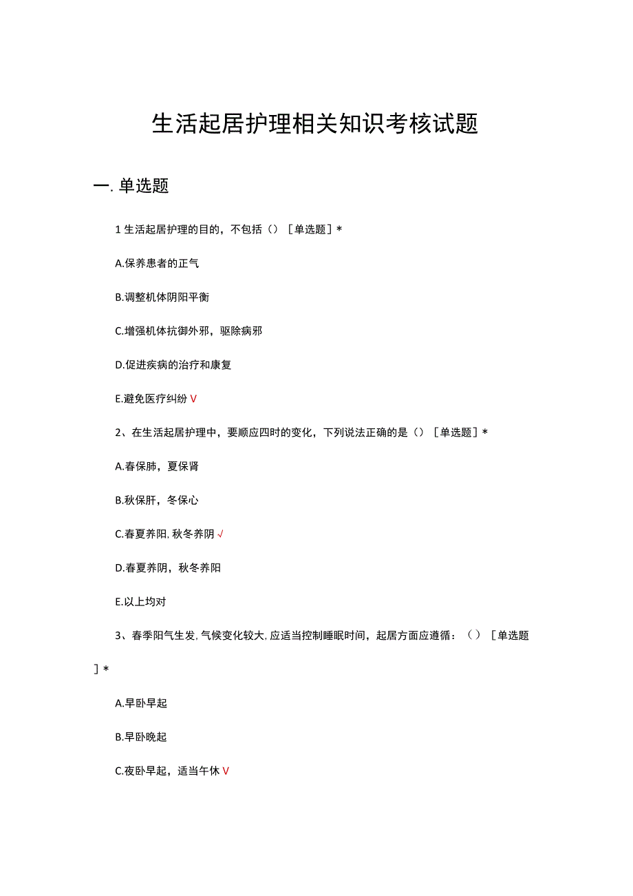 生活起居护理相关知识考核试题及答案.docx_第1页