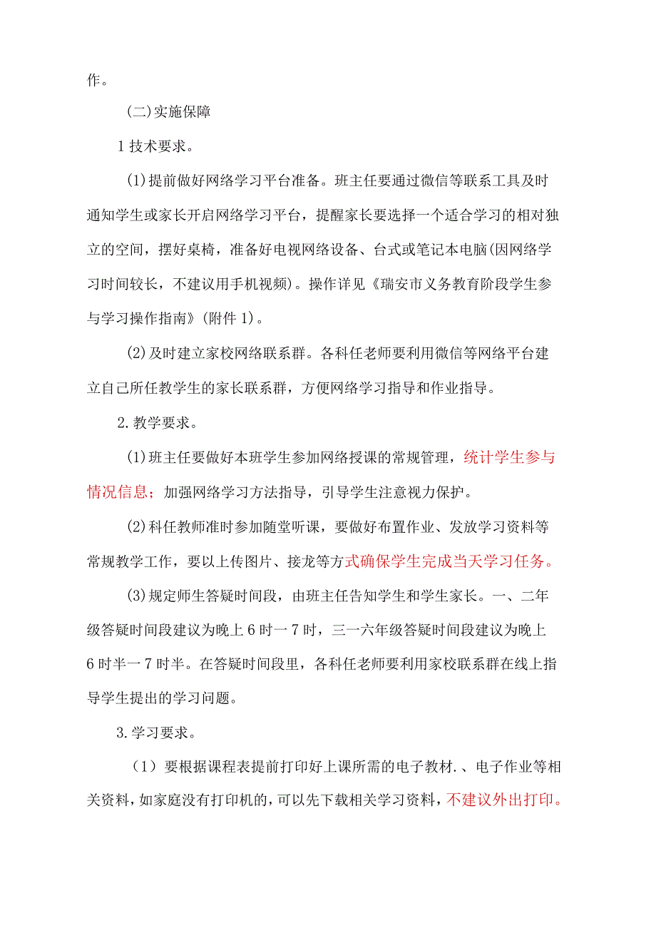 瑞安市仙降第三小学2020年春季开学延期期间“互联网 教育”工作方案.docx_第2页