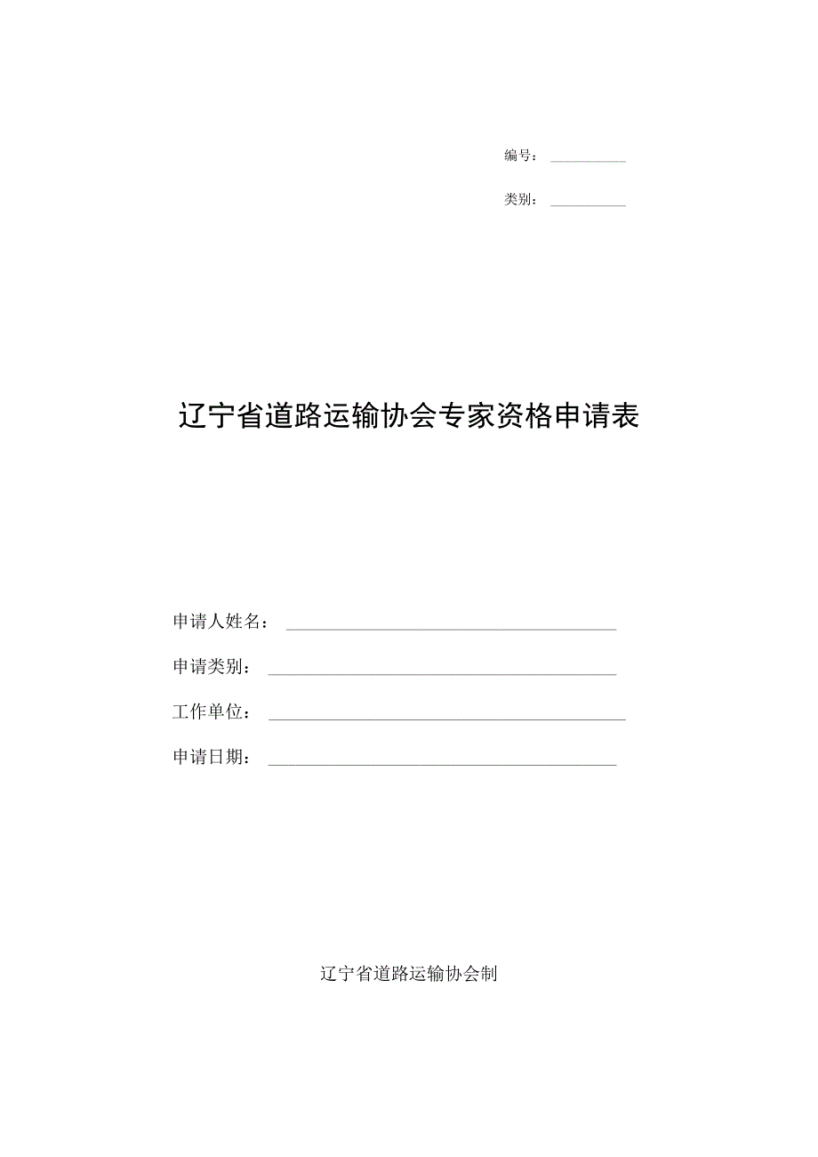 类别辽宁省道路运输协会专家资格申请表.docx_第1页