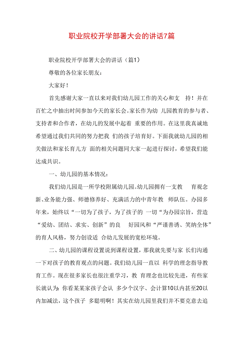 职业院校开学部署大会的讲话7篇.docx_第1页