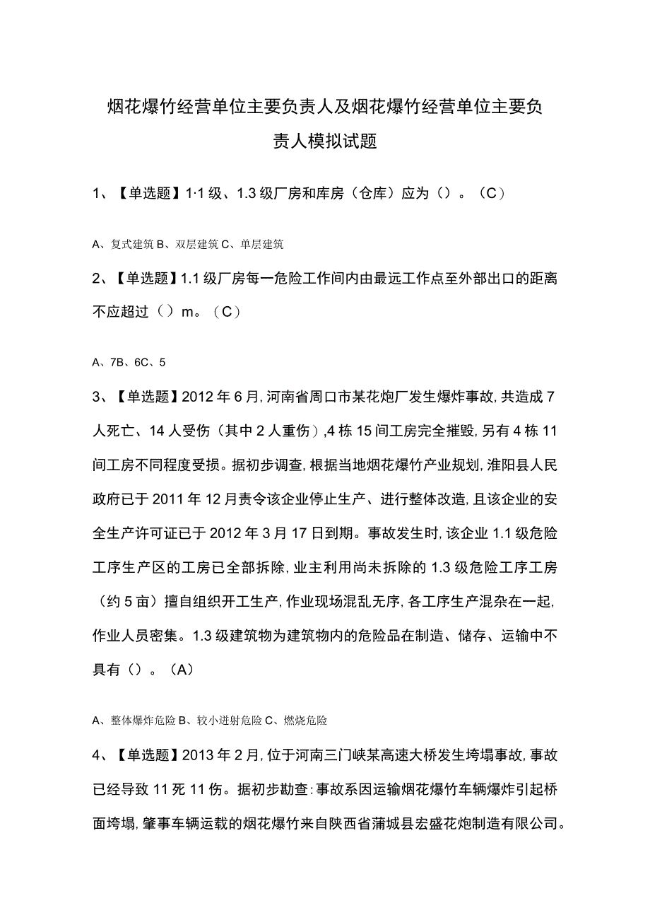 烟花爆竹经营单位主要负责人及烟花爆竹经营单位主要负责人模拟试题.docx_第1页