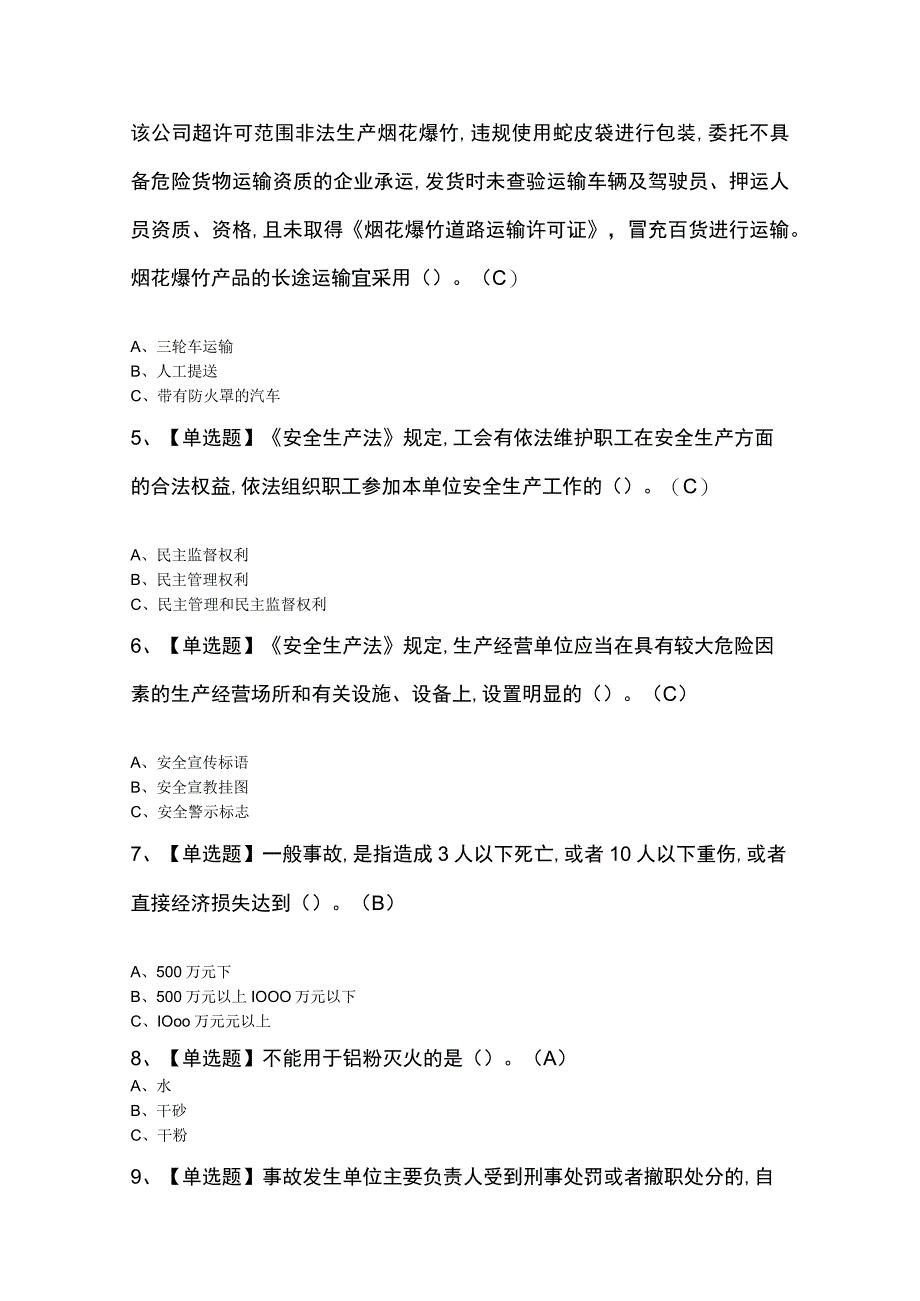 烟花爆竹经营单位主要负责人及烟花爆竹经营单位主要负责人模拟试题.docx_第2页