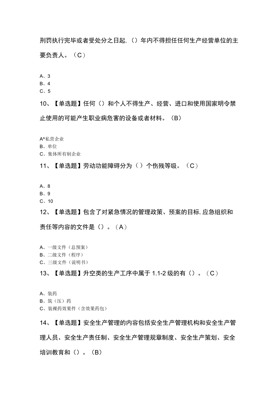 烟花爆竹经营单位主要负责人及烟花爆竹经营单位主要负责人模拟试题.docx_第3页