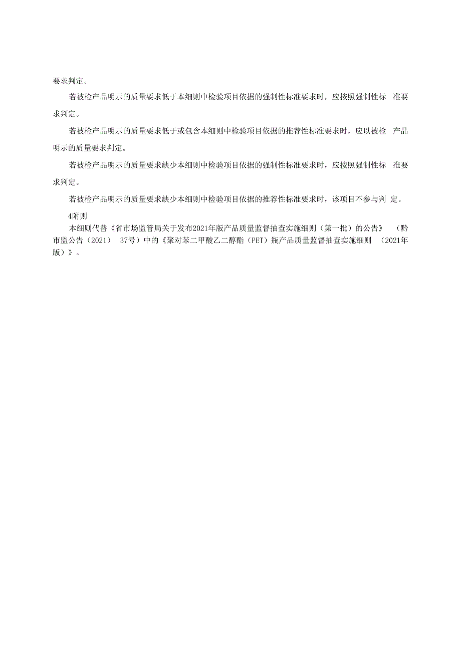 聚对苯二甲酸乙二醇酯（PET）瓶产品质量监督抽查实施细则（2022年版）.docx_第2页