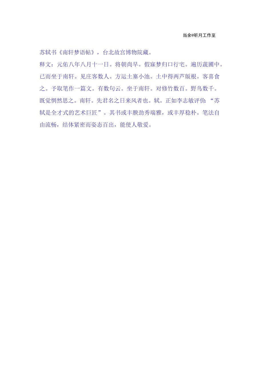 苏轼行楷《南轩梦语帖》赏析.docx_第2页