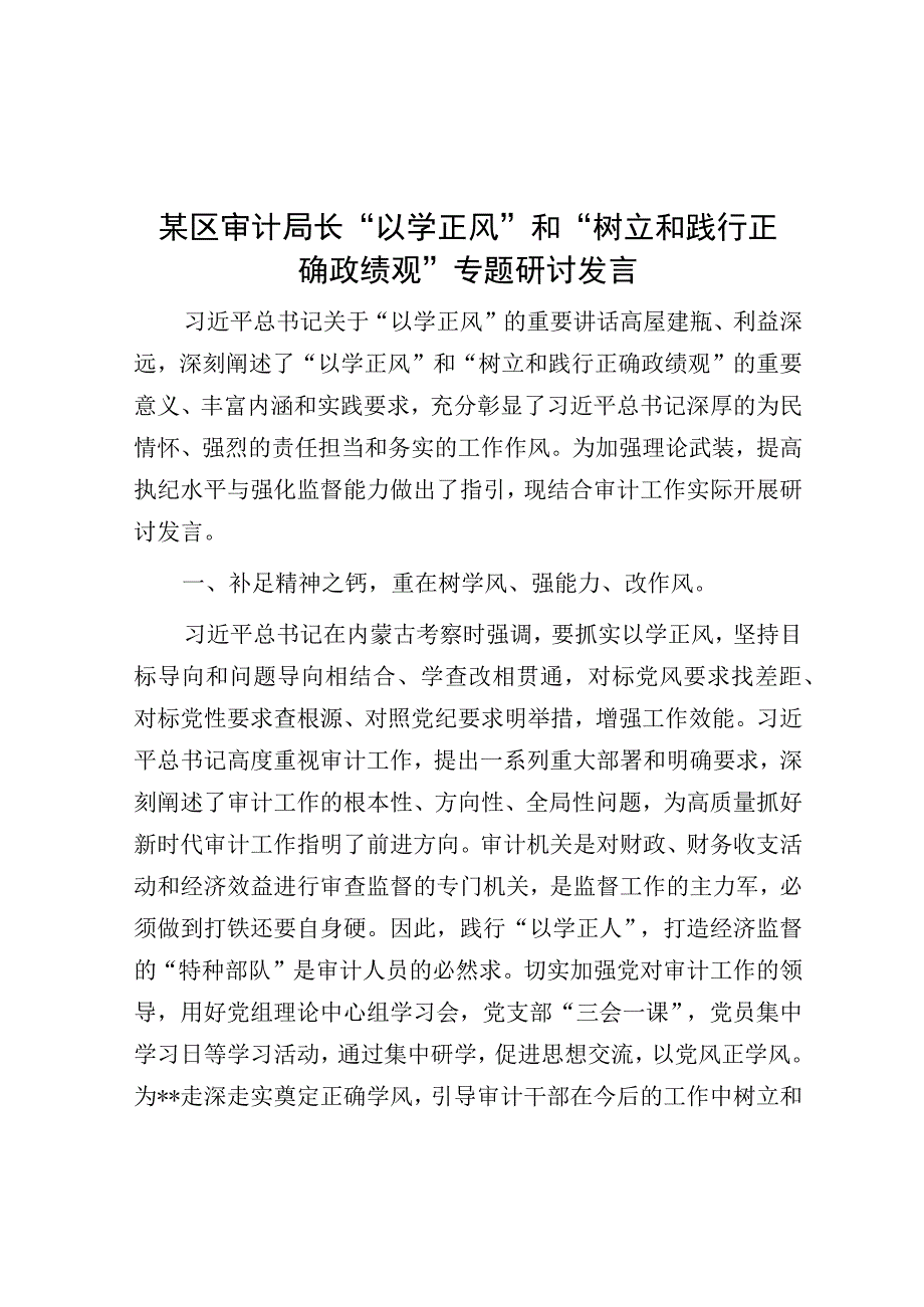 研讨发言：区审计局长“以学正风”和“树立和践行正确政绩观”专题.docx_第1页