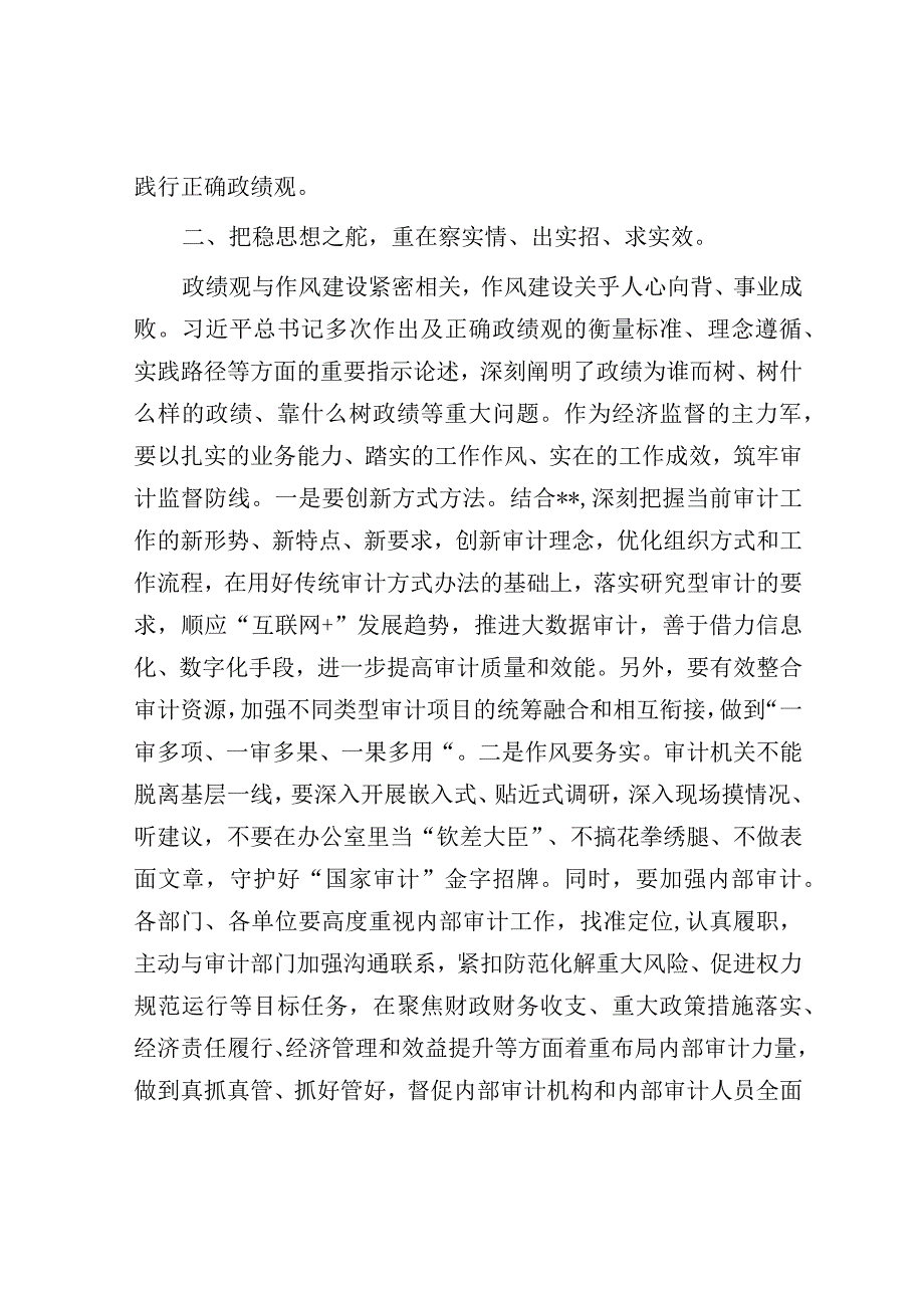 研讨发言：区审计局长“以学正风”和“树立和践行正确政绩观”专题.docx_第2页