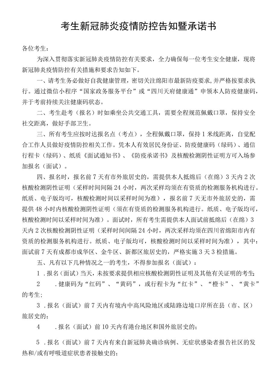 考生新冠肺炎疫情防控告知暨承诺书.docx_第1页