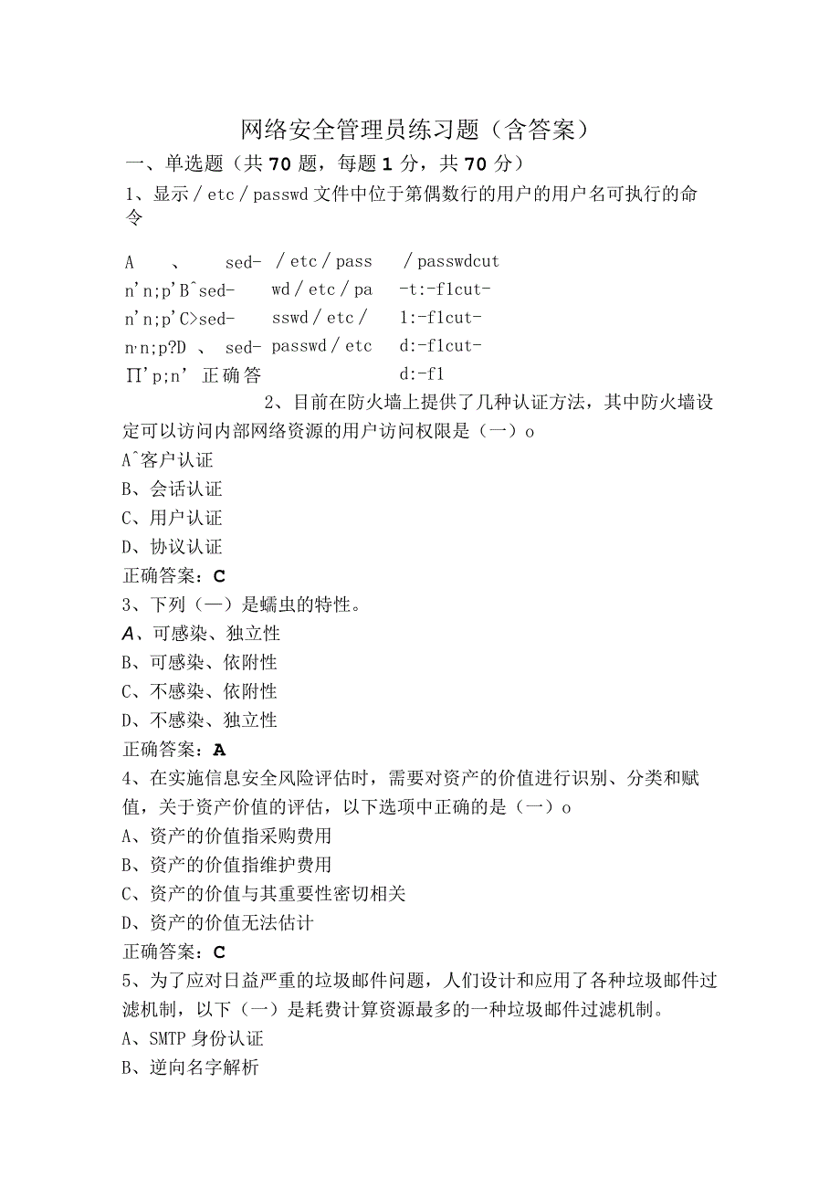 网络安全管理员练习题（含答案）.docx_第1页