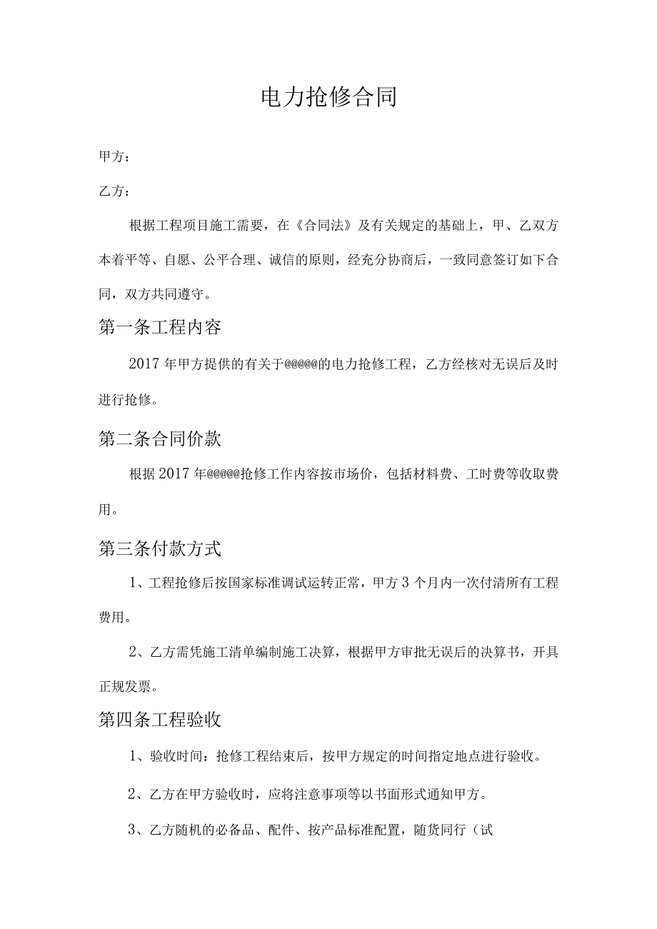 电力抢修合同.docx_第1页