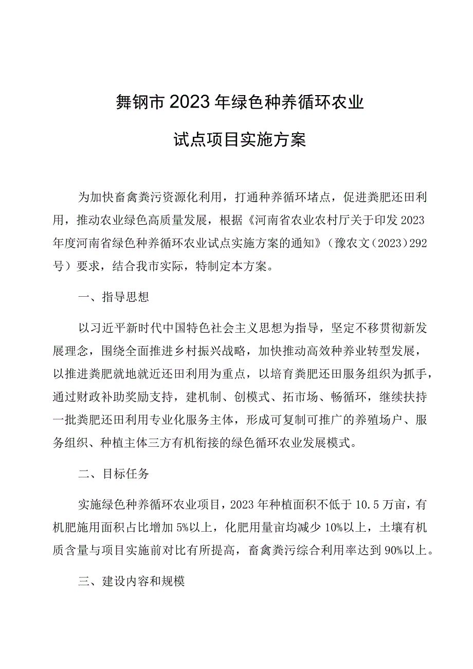 舞钢市2023年绿色种养循环农业试点项目实施方案.docx_第1页