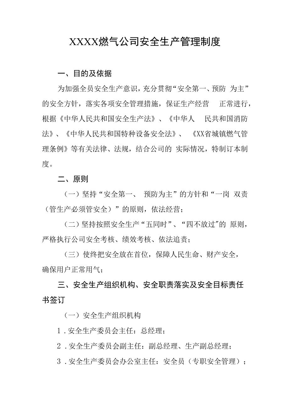 燃气公司安全生产管理制度.docx_第1页