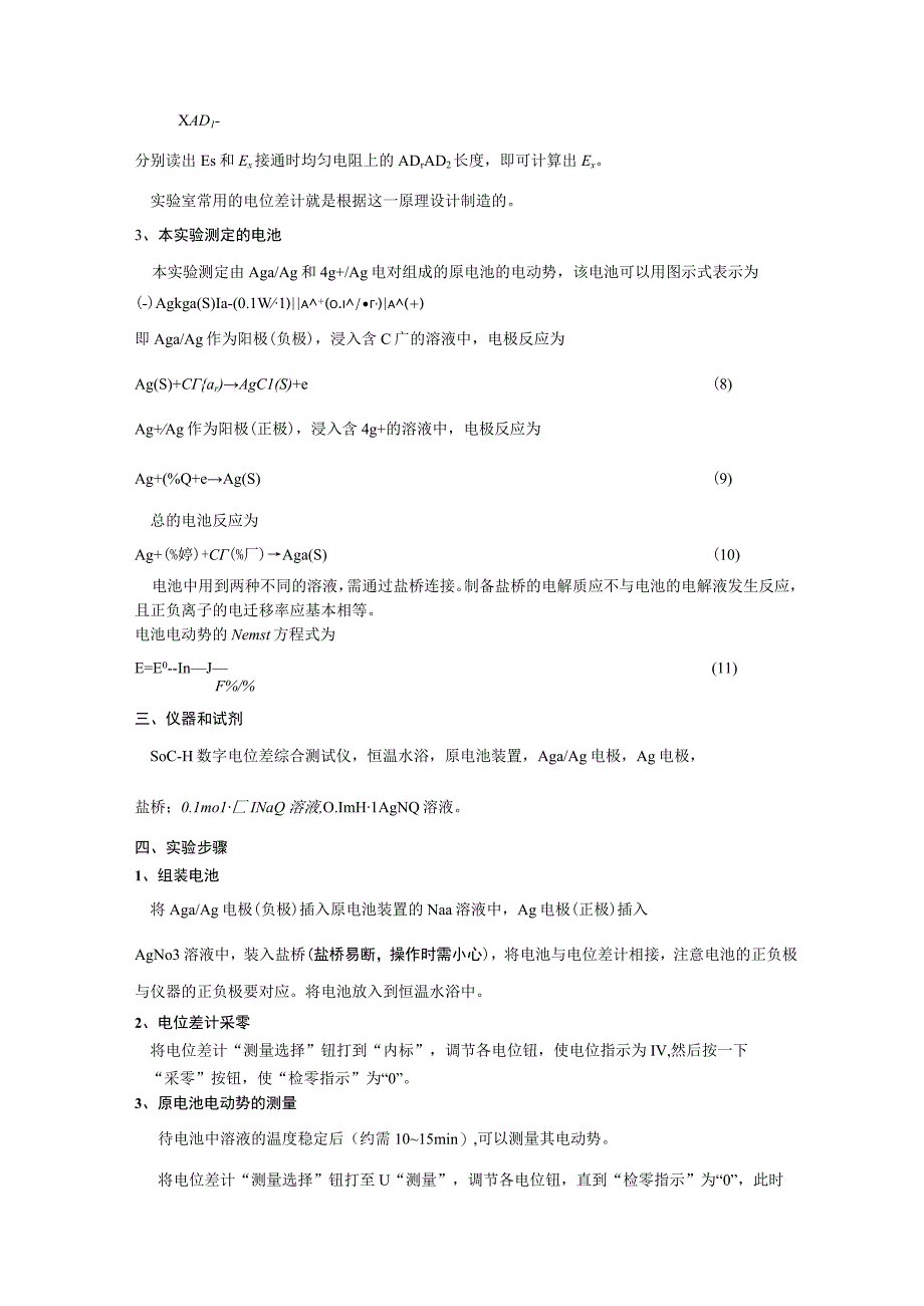 电池电动势及温度系数的测定_2.docx_第3页