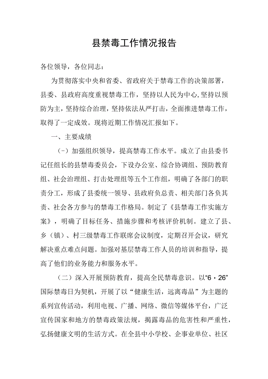 禁毒工作情况报告（县）.docx_第1页