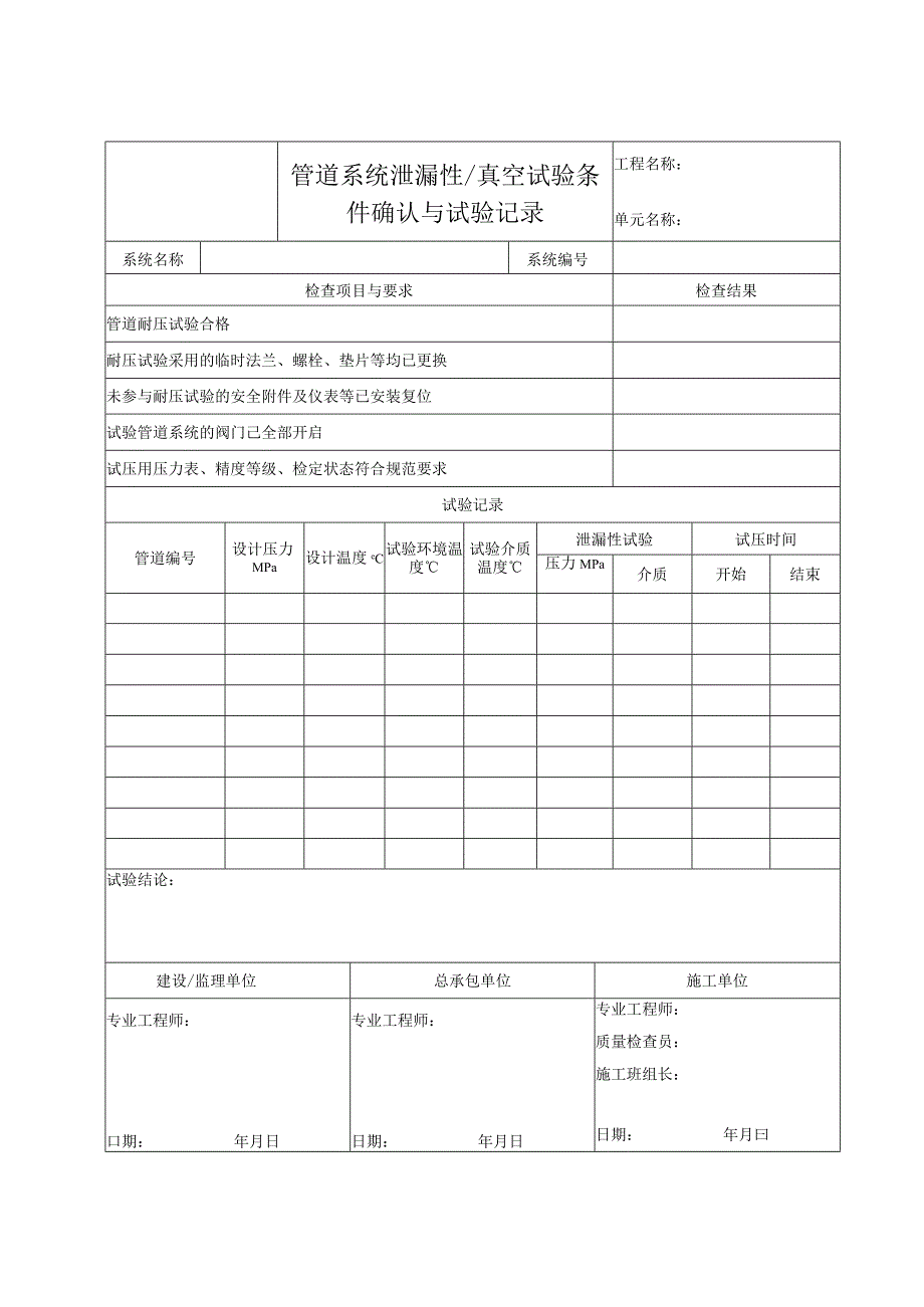 管道系统泄漏性、真空试验条件确认与试验记录.docx_第1页