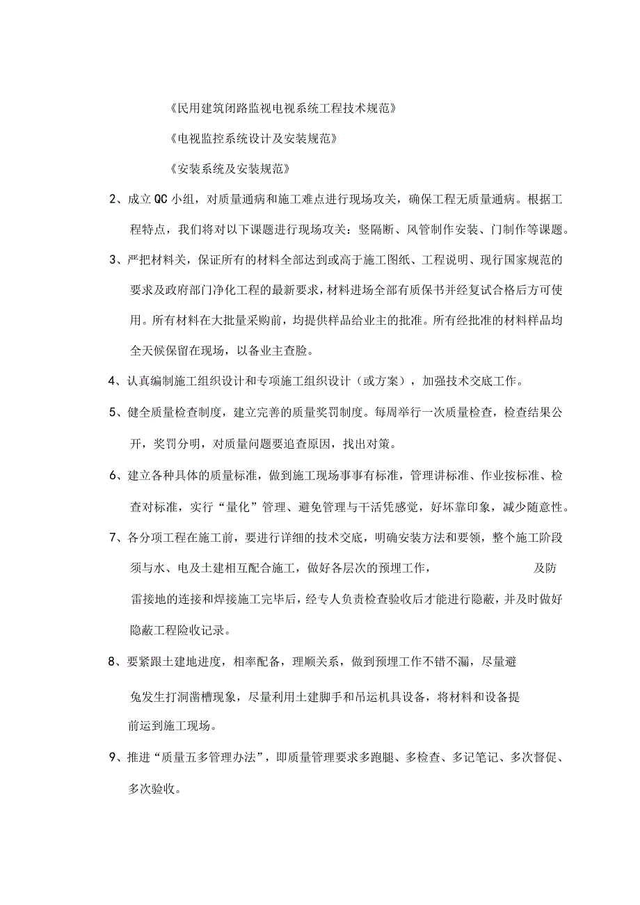 空调净化工程净化施工组织设计方案（天选打工人）.docx_第2页