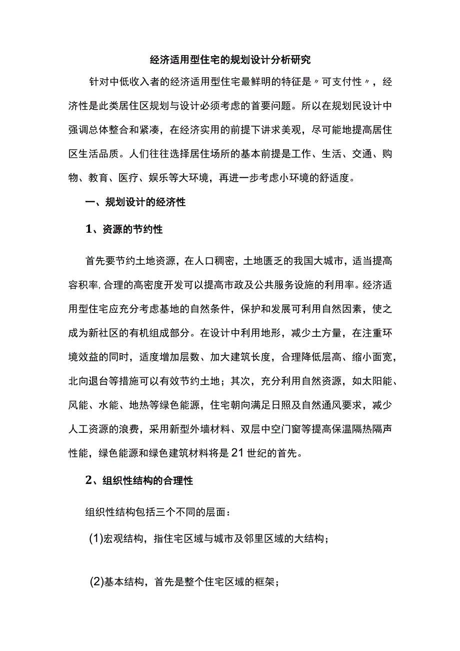 经济适用型住宅的规划设计分析研究.docx_第1页