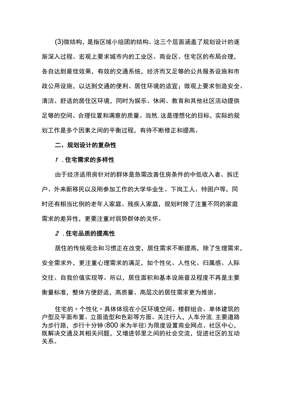 经济适用型住宅的规划设计分析研究.docx_第2页