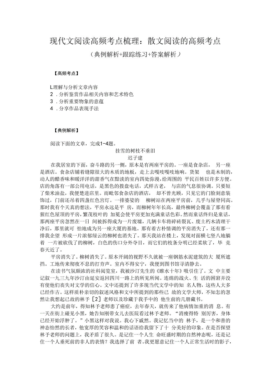 现代文阅读高频考点梳理：散文阅读的高频考点（典例解析+跟踪练习+答案解析）.docx_第1页