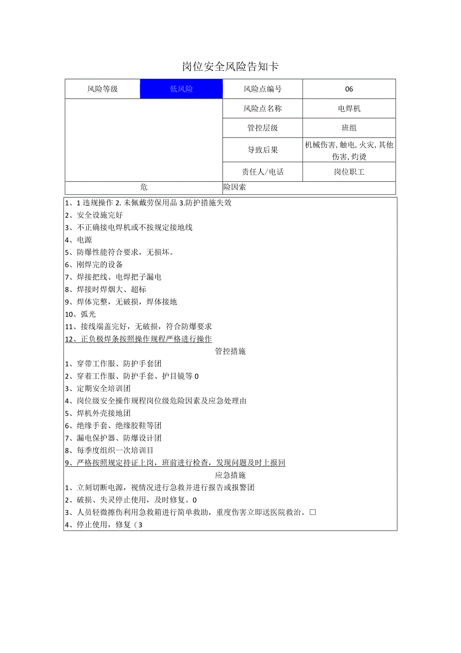 电子科技有限公司电焊机岗位风险告知卡.docx_第1页