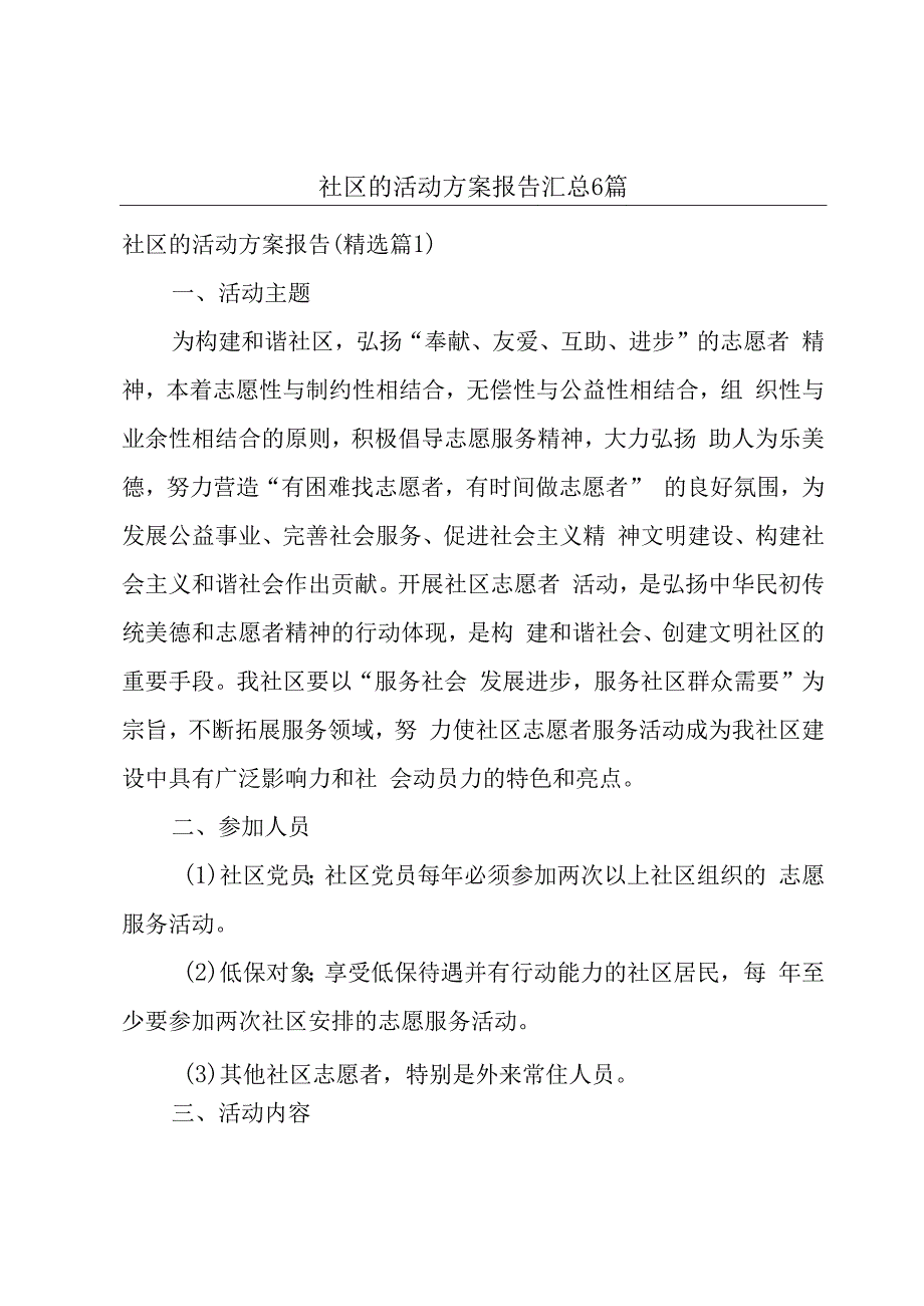 社区的活动方案报告汇总6篇.docx_第1页